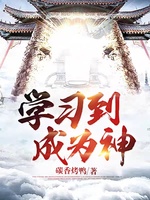 学习到成为神(3)