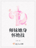 师妹她身怀绝技(2)