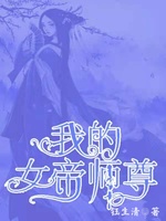 我的女帝师尊(3)