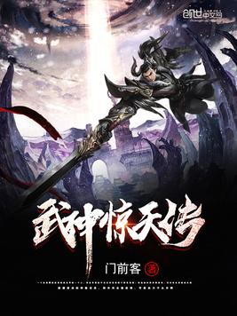 武神惊天传(4)