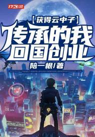 获得云中子传承的我回国创业(3)