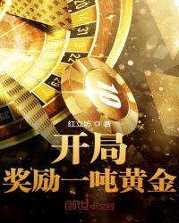 开局奖励一吨黄金(3)