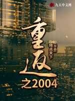 重返之2004(3)