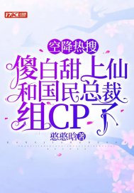 空降热搜：傻白甜上仙和国民总裁组CP了(2)