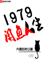 1979闲鱼人生(2)