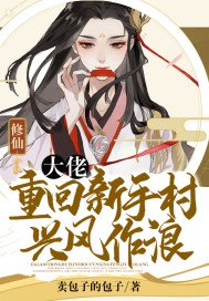 修仙：大佬重回新手村兴风作浪