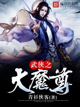 武侠之大魔尊(2)