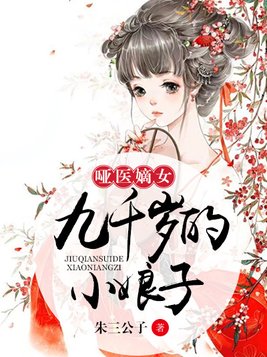 哑医嫡女：九千岁的小娘子