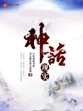 神话现实(3)