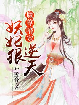 魔尊嗜宠：妖妃狠逆天(2)