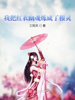 我把红衣幽魂炼成了根灵(2)