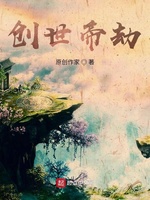 创世帝劫(2)