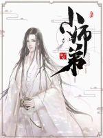 小师弟(2)