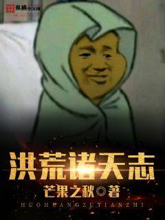 洪荒诸天志