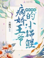 神医弃女：病娇王爷的小锦鲤！(2)