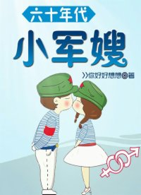 六十年代小军嫂(2)