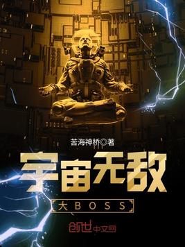 宇宙无敌大BOSS(2)