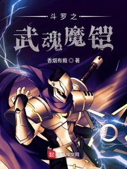 斗罗之武魂魔铠(2)