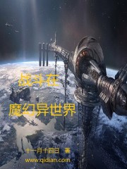 战斗在魔幻异世界(2)