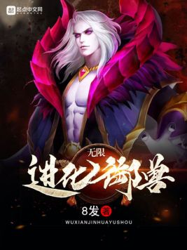 无限进化御兽(3)