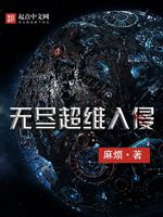 无尽超维入侵(2)