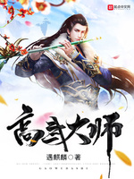 高武大师(3)