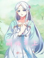 萌师至上(2)