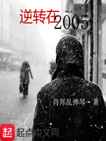 逆转在2005(2)