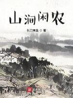 山涧闲农(3)