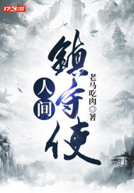 人间镇守使(3)