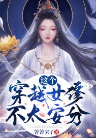 这个穿越女修不太安分(3)