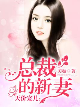 总裁的新妻(2)