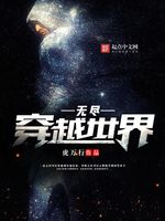 无尽穿越世界(4)