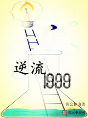 逆流1999(2)