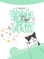 宫中有猫(3)