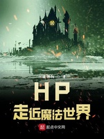 HP走近魔法世界(3)