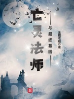 亡灵法师与超级墓园(2)