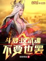 斗罗：这武魂不要也罢！(2)