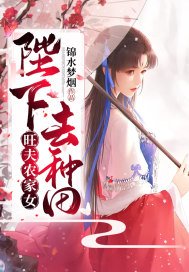 旺夫农家女：陛下，去种田(3)