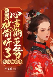 新婚夜，被偷听了心声的王爷要我负责任(2)