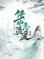 修仙流恋爱游戏(3)