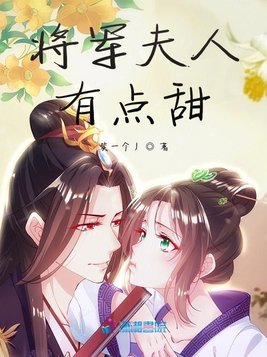 将军夫人有点甜