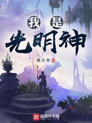 我是光明神(3)