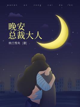 晚安，总裁大人(2)