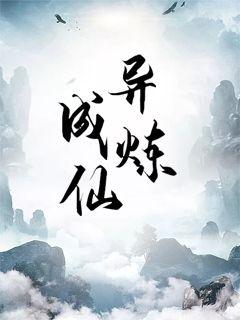 异炼成仙(2)