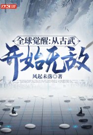 全球觉醒:从古武开始无敌(2)