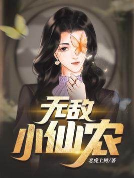 无敌小仙农(2)