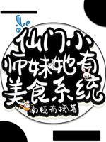 仙门小师妹她有美食系统(3)