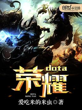 dota荣耀(3)