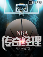 NBA传奇经理(2)